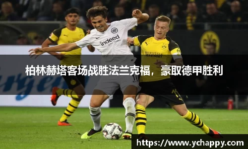 柏林赫塔客场战胜法兰克福，豪取德甲胜利