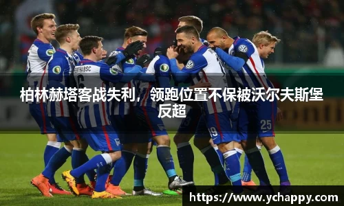 柏林赫塔客战失利，领跑位置不保被沃尔夫斯堡反超