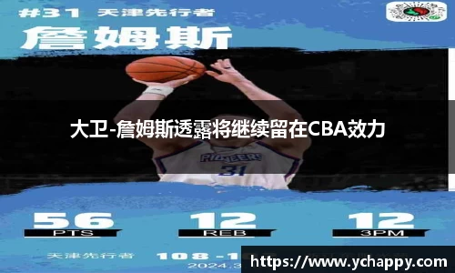 大卫-詹姆斯透露将继续留在CBA效力