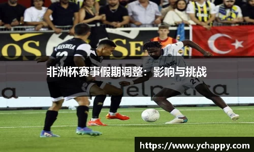 非洲杯赛事假期调整：影响与挑战