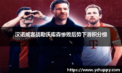 汉诺威客战勒沃库森惨败后势下滑积分榜