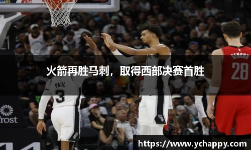 火箭再胜马刺，取得西部决赛首胜