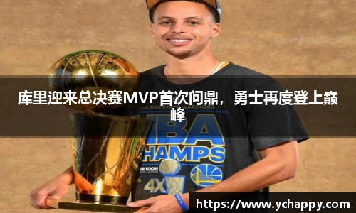 库里迎来总决赛MVP首次问鼎，勇士再度登上巅峰