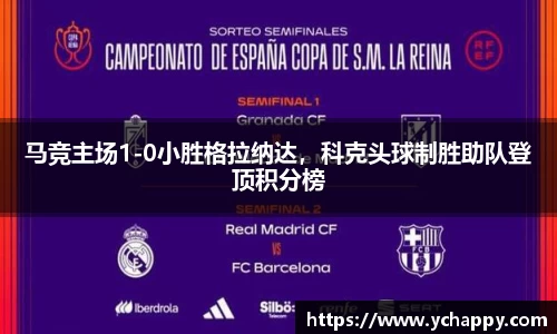 马竞主场1-0小胜格拉纳达，科克头球制胜助队登顶积分榜