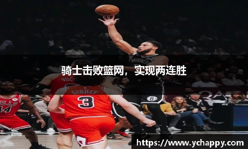 骑士击败篮网，实现两连胜