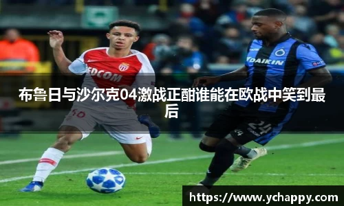 布鲁日与沙尔克04激战正酣谁能在欧战中笑到最后