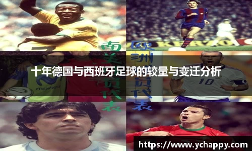 十年德国与西班牙足球的较量与变迁分析