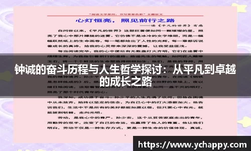 钟诚的奋斗历程与人生哲学探讨：从平凡到卓越的成长之路