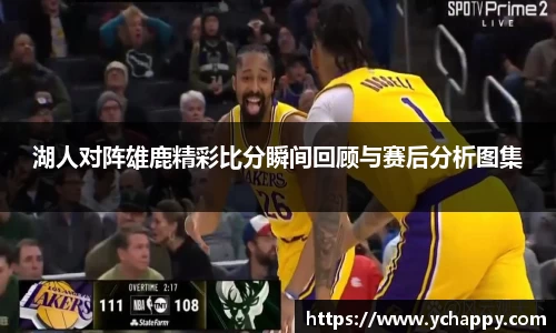 湖人对阵雄鹿精彩比分瞬间回顾与赛后分析图集