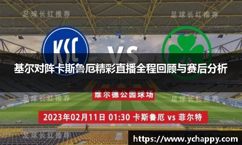 基尔对阵卡斯鲁厄精彩直播全程回顾与赛后分析