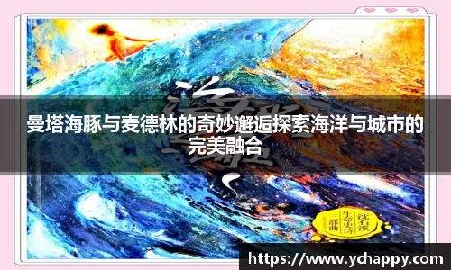 曼塔海豚与麦德林的奇妙邂逅探索海洋与城市的完美融合