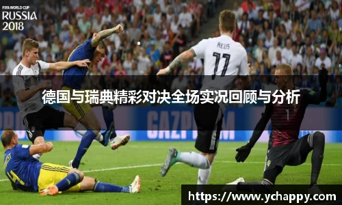 德国与瑞典精彩对决全场实况回顾与分析