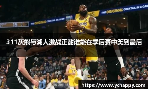 311灰熊与湖人激战正酣谁能在季后赛中笑到最后