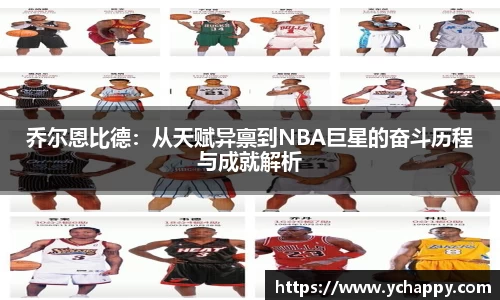 乔尔恩比德：从天赋异禀到NBA巨星的奋斗历程与成就解析