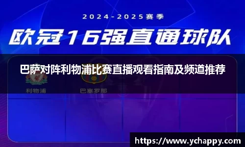巴萨对阵利物浦比赛直播观看指南及频道推荐