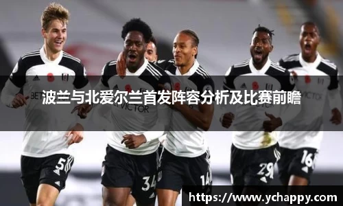 波兰与北爱尔兰首发阵容分析及比赛前瞻