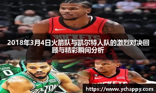 2018年3月4日火箭队与凯尔特人队的激烈对决回顾与精彩瞬间分析
