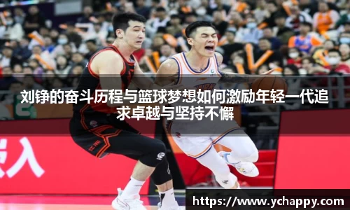 刘铮的奋斗历程与篮球梦想如何激励年轻一代追求卓越与坚持不懈