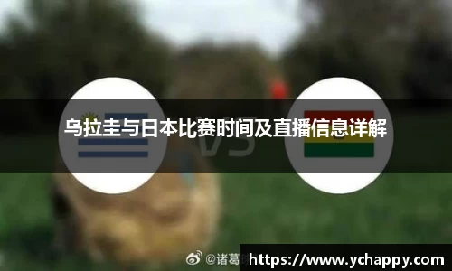乌拉圭与日本比赛时间及直播信息详解