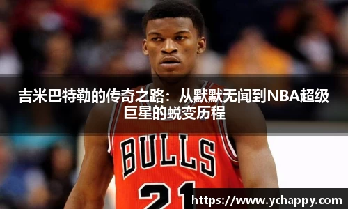 吉米巴特勒的传奇之路：从默默无闻到NBA超级巨星的蜕变历程