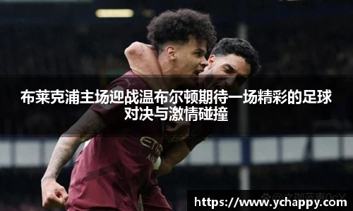 布莱克浦主场迎战温布尔顿期待一场精彩的足球对决与激情碰撞