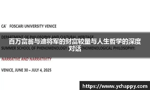 百万富翁与迪将军的财富较量与人生哲学的深度对话