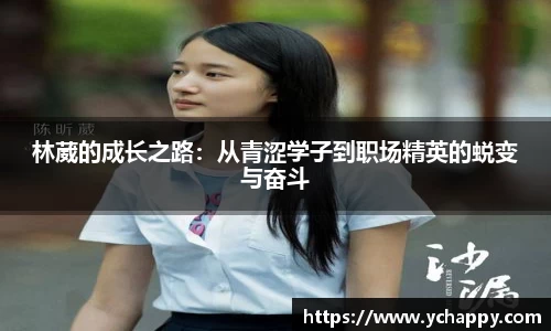 林葳的成长之路：从青涩学子到职场精英的蜕变与奋斗