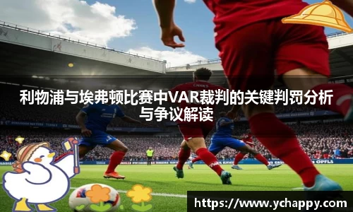 利物浦与埃弗顿比赛中VAR裁判的关键判罚分析与争议解读