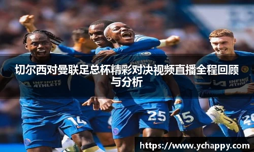 切尔西对曼联足总杯精彩对决视频直播全程回顾与分析
