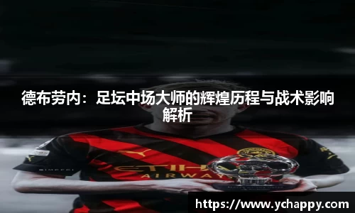 德布劳内：足坛中场大师的辉煌历程与战术影响解析