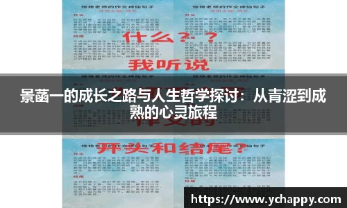 景菡一的成长之路与人生哲学探讨：从青涩到成熟的心灵旅程