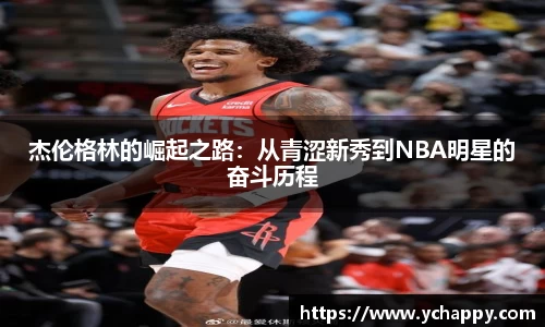 杰伦格林的崛起之路：从青涩新秀到NBA明星的奋斗历程