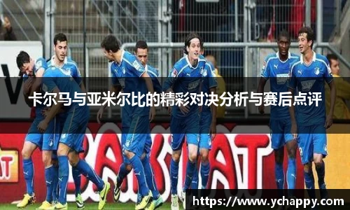 卡尔马与亚米尔比的精彩对决分析与赛后点评