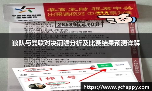 狼队与曼联对决前瞻分析及比赛结果预测详解