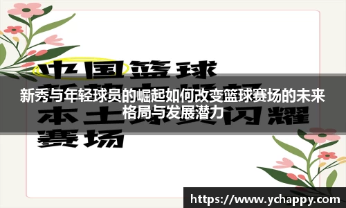 新秀与年轻球员的崛起如何改变篮球赛场的未来格局与发展潜力