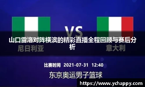 山口雷洛对阵横滨的精彩直播全程回顾与赛后分析