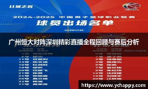 广州恒大对阵深圳精彩直播全程回顾与赛后分析