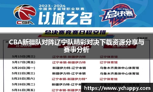 CBA新疆队对阵辽宁队精彩对决下载资源分享与赛事分析