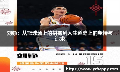 刘铮：从篮球场上的拼搏到人生道路上的坚持与追求