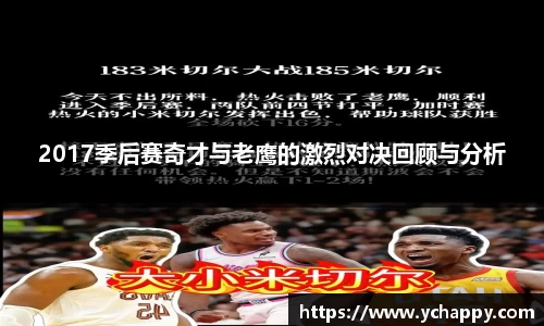 2017季后赛奇才与老鹰的激烈对决回顾与分析