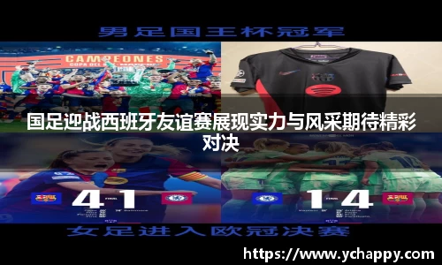 国足迎战西班牙友谊赛展现实力与风采期待精彩对决