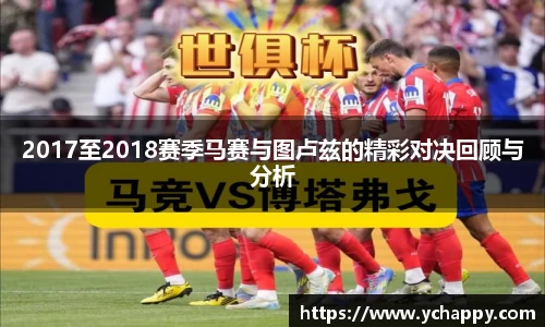 2017至2018赛季马赛与图卢兹的精彩对决回顾与分析
