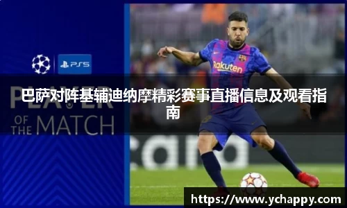 巴萨对阵基辅迪纳摩精彩赛事直播信息及观看指南