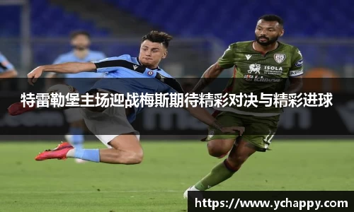 特雷勒堡主场迎战梅斯期待精彩对决与精彩进球