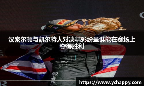 汉密尔顿与凯尔特人对决精彩纷呈谁能在赛场上夺得胜利