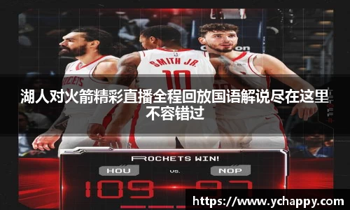 湖人对火箭精彩直播全程回放国语解说尽在这里不容错过