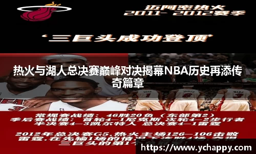 热火与湖人总决赛巅峰对决揭幕NBA历史再添传奇篇章