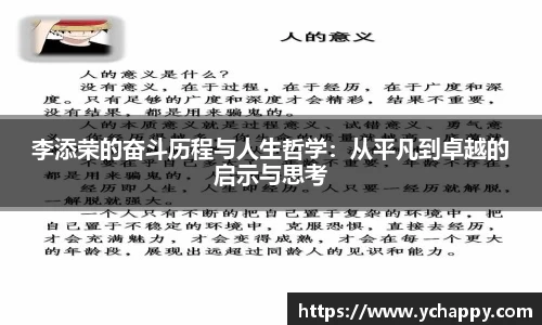 李添荣的奋斗历程与人生哲学：从平凡到卓越的启示与思考