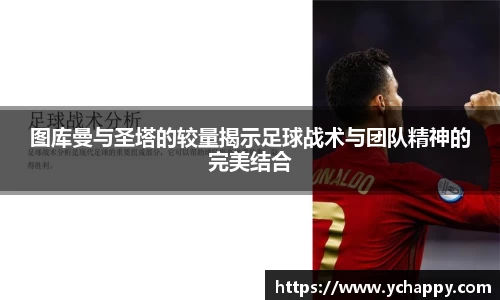 图库曼与圣塔的较量揭示足球战术与团队精神的完美结合