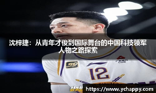 沈梓捷：从青年才俊到国际舞台的中国科技领军人物之路探索